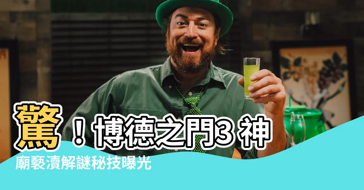 【褻瀆救濟之牆】驚！博德之門3 神廟褻瀆解謎秘技曝光！揭曉救贖之牆秘密！