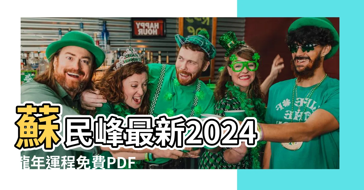 【蘇民峯2024 pdf】蘇民峯最新2024龍年運程免費PDF下載