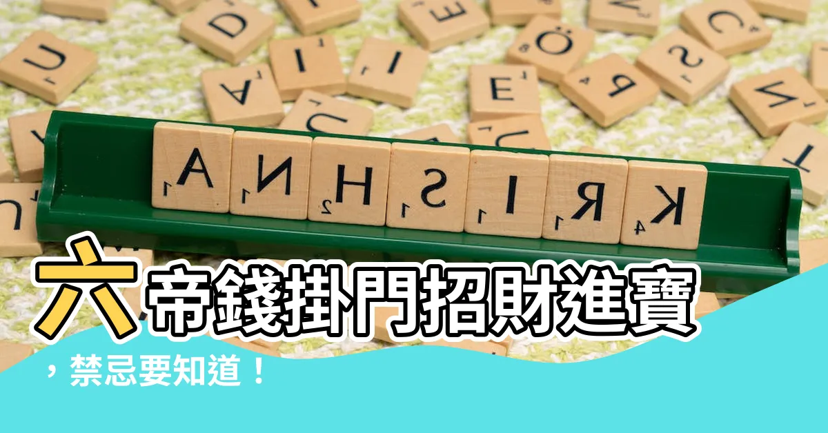 【六帝錢掛門】六帝錢掛門招財進寶，禁忌要知道！