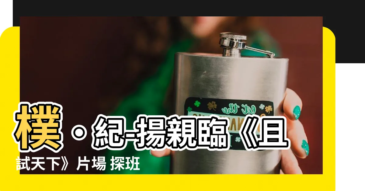 【樸·紀-揚】樸·紀-揚親臨《且試天下》片場 探班「nana」樸志暎
