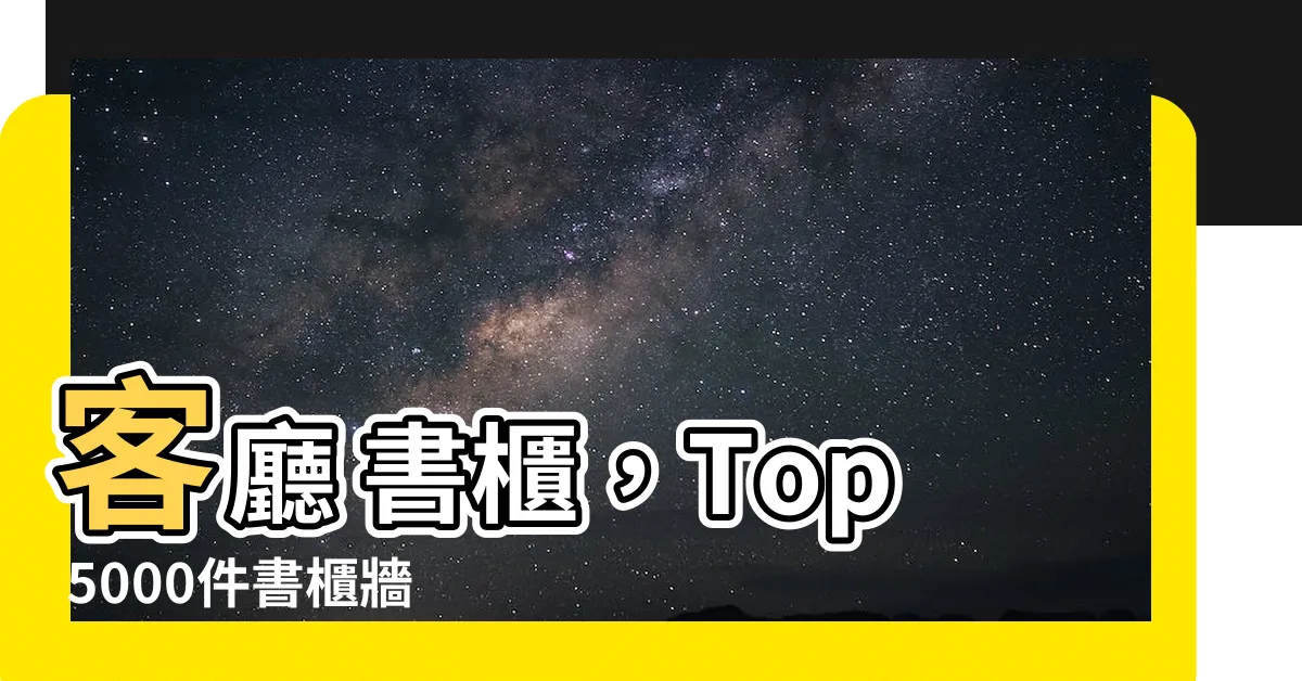 【客廳 書櫃】客廳 書櫃，Top 5000件書櫃牆打造你專屬的閲讀空間
