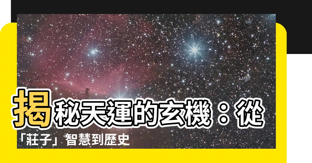 【天運】揭秘天運的玄機：從「莊子」智慧到歷史風暴中的林爽文