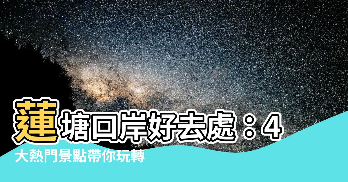 【蓮塘口岸好去處】蓮塘口岸好去處：4大熱門景點帶你玩轉蓮塘！