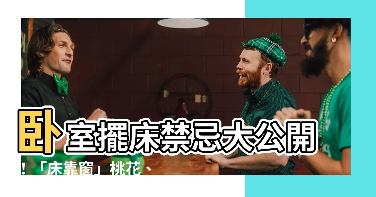 【牀靠窗】卧室擺牀禁忌大公開！「牀靠窗」桃花、財運都跑了！？