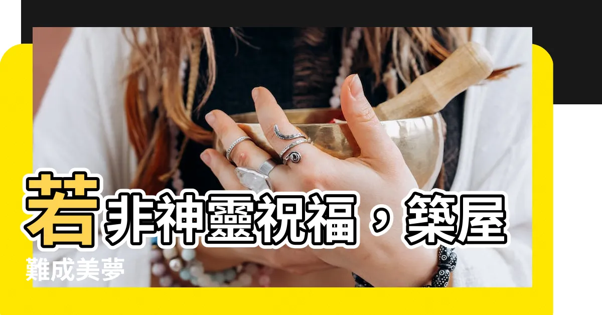 【建造房屋】若非神靈祝福，築屋難成美夢