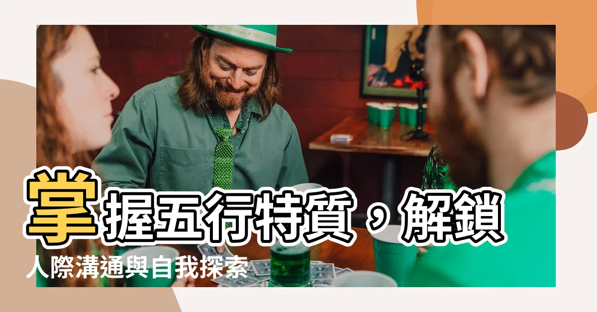 【五行特質】掌握五行特質，解鎖人際溝通與自我探索