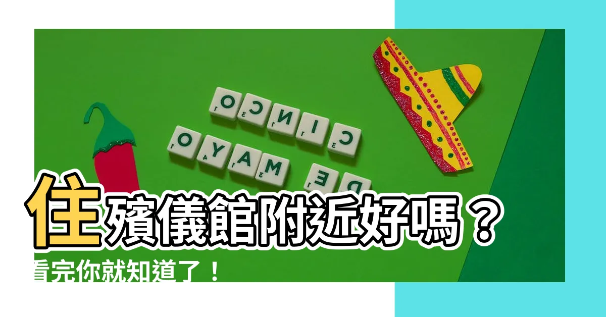 【住殯儀館附近】住殯儀館附近好嗎？看完你就知道了！