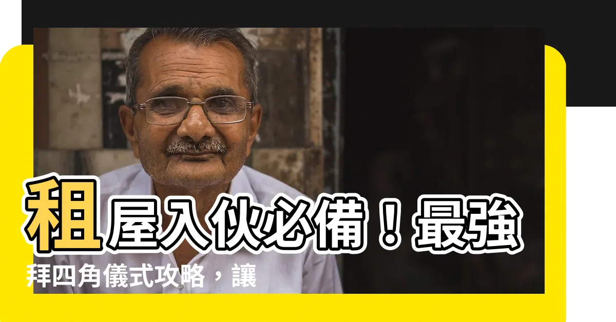 【租屋入夥儀式】租屋入夥必備！最強拜四角儀式攻略，讓新家旺風水、財運亨通