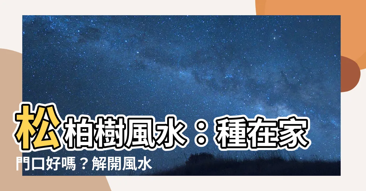 【松柏樹風水】松柏樹風水：種在家門口好嗎？解開風水寓意