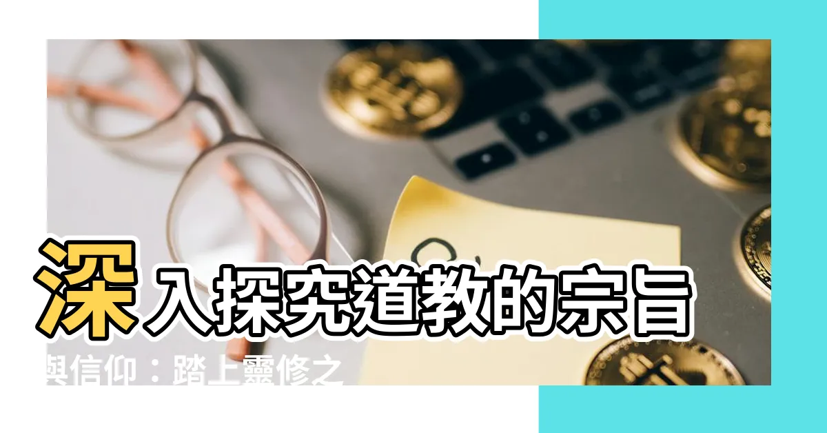 【道教的宗旨】深入探究道教的宗旨與信仰：踏上靈修之路