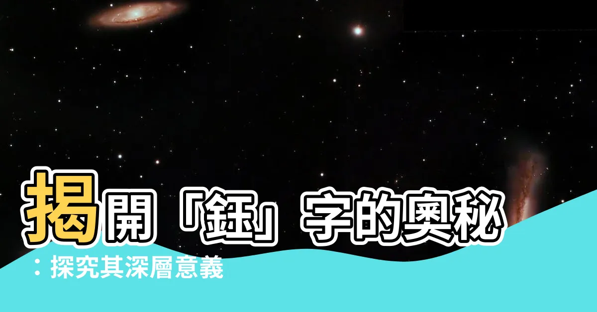 【鈺字的意義】揭開「鈺」字的奧秘：探究其深層意義