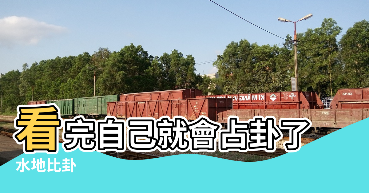 【風水漸變水地比卦詳解】看完自己就會占卦了 |水地比卦 |水地比卦變卦詳解 |