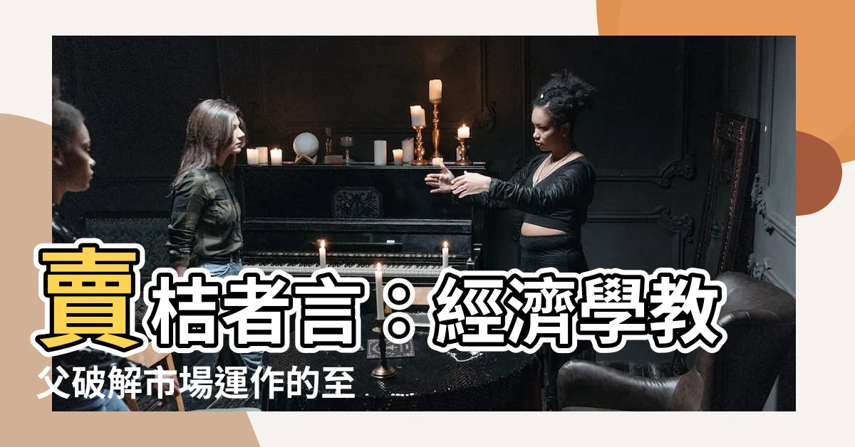 【賣桔者言】賣桔者言：經濟學教父破解市場運作的至理名言
