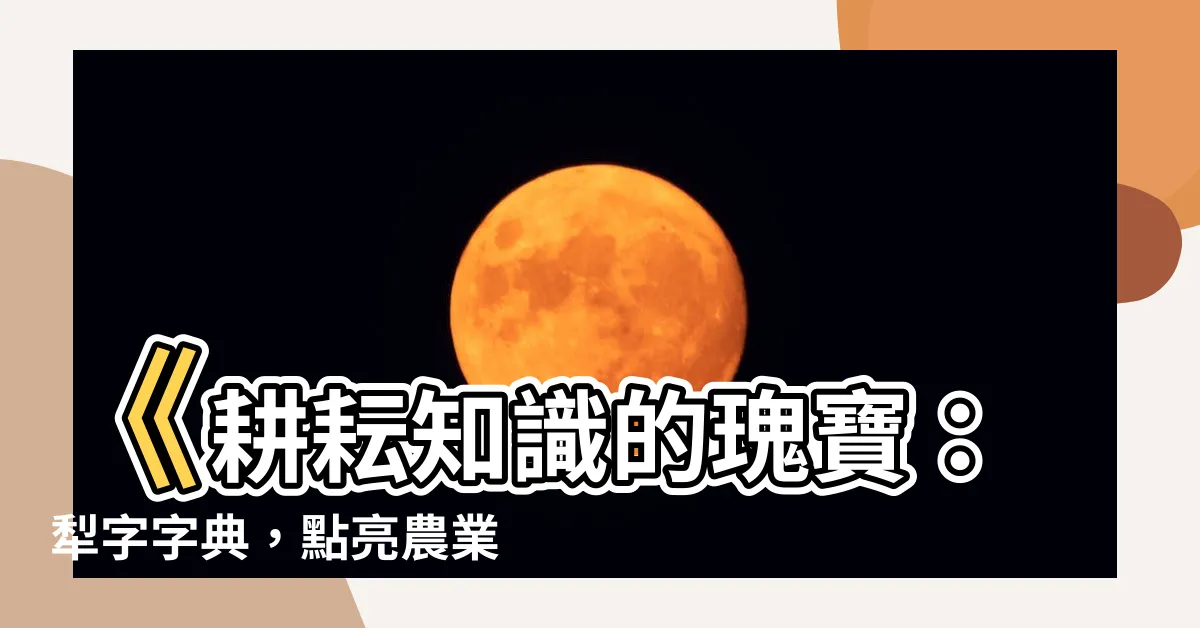 【犁意思】《耕耘知識的瑰寶：犁字字典，點亮農業智慧》