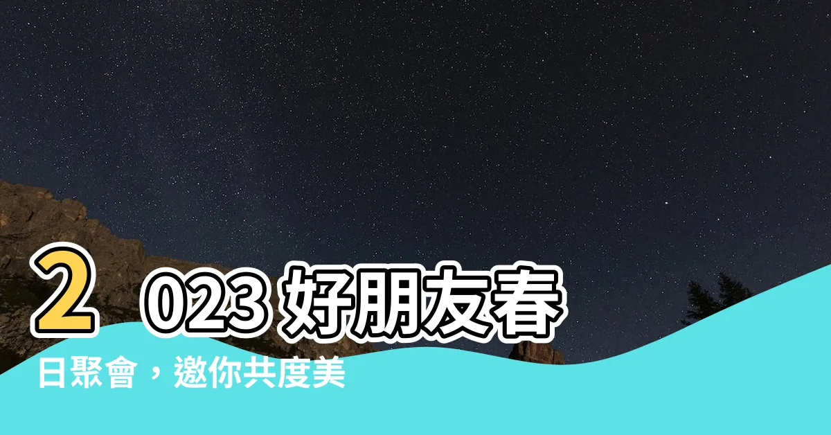 【好朋友春日趴】2023 好朋友春日聚會，邀你共度美好時光！