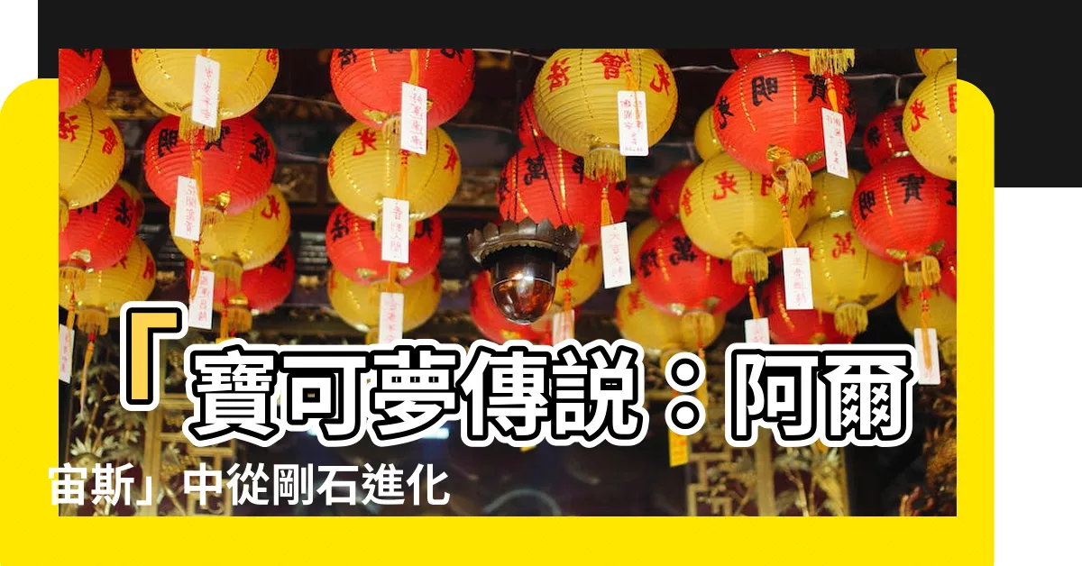 【剛石後代】「寶可夢傳説：阿爾宙斯」中從剛石進化而來的寶可夢後代揭曉