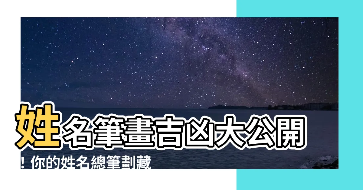 【姓名總比畫】姓名筆畫吉凶大公開！你的姓名總筆劃藏著多少財富和命運秘密？