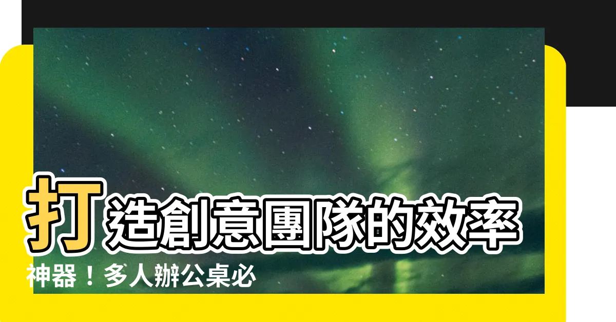 【多人辦公桌】打造創意團隊的效率神器！多人辦公桌必備挑選秘訣