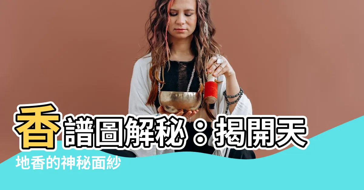 【香譜圖天地香】香譜圖解秘：揭開天地香的神秘面紗