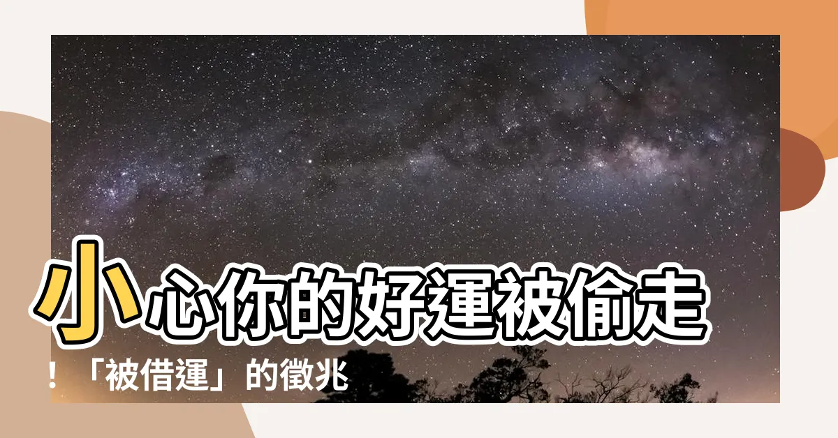 【被借運】小心你的好運被偷走！「被借運」的徵兆與化解之道