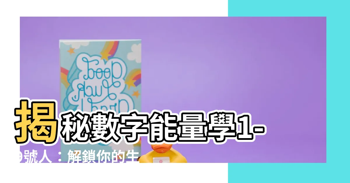 【數字能量學1-9號人】揭秘數字能量學1-9號人：解鎖你的生命密碼！