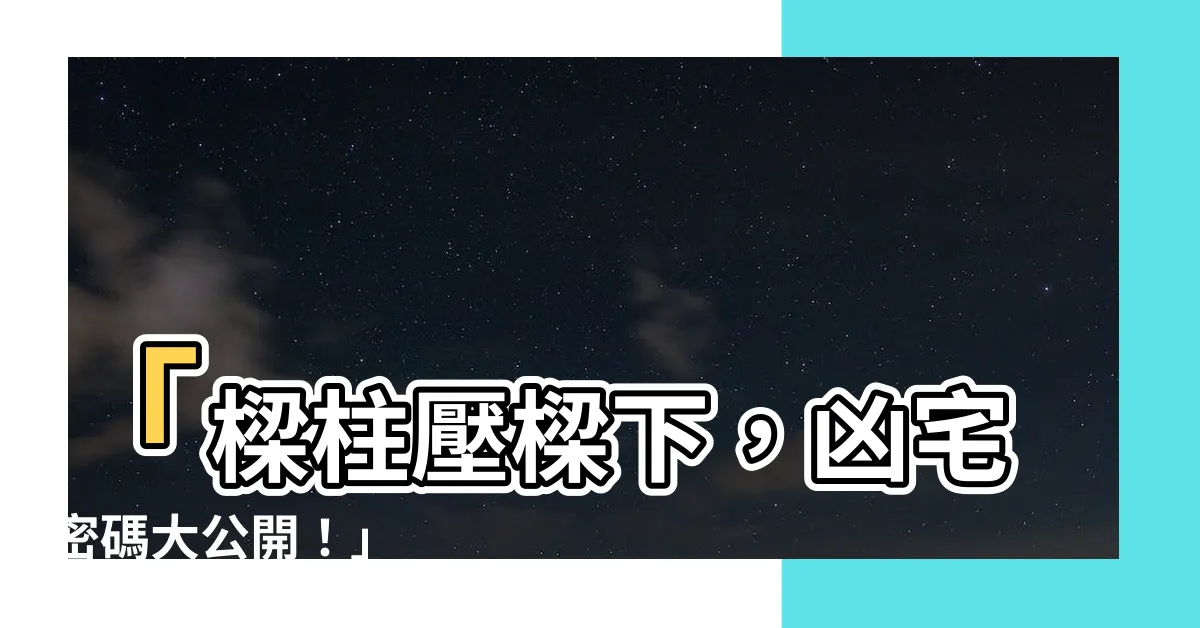 【樑下睡覺】「樑柱壓樑下，凶宅密碼大公開！」