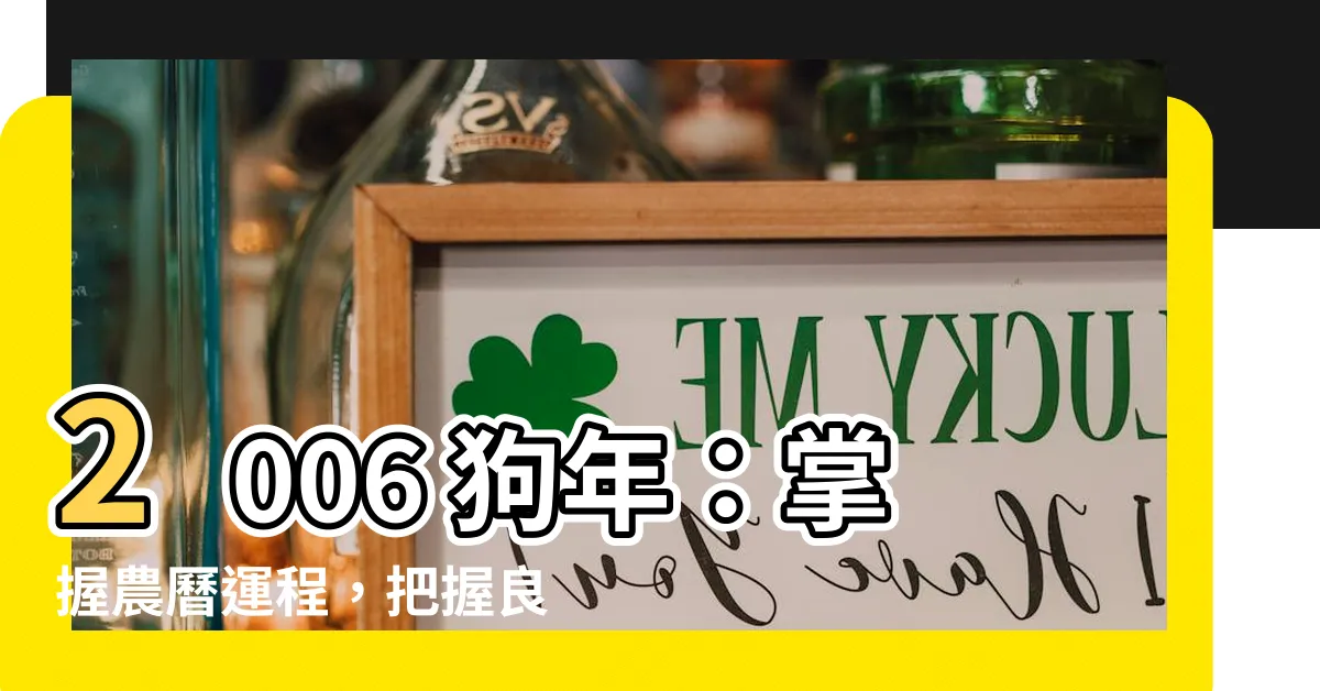 【2006年 農曆】2006 狗年：掌握農曆運程，把握良機！