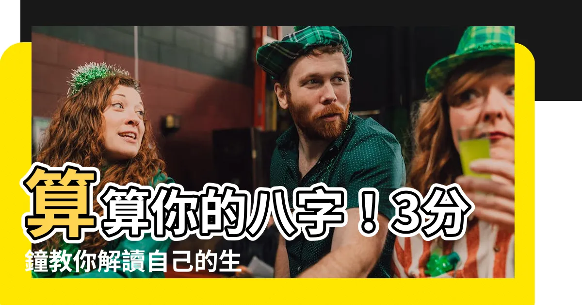 【自己的八字】算算你的八字！3分鐘教你解讀自己的生辰密碼