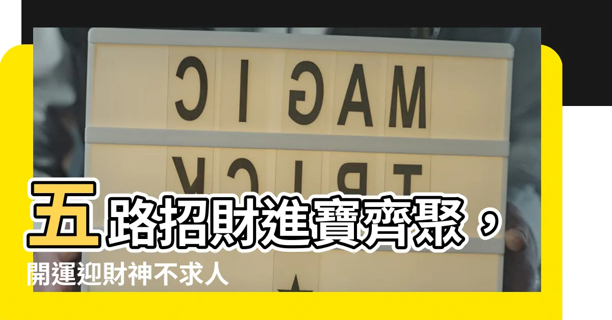 【五路進財】五路招財進寶齊聚，開運迎財神不求人