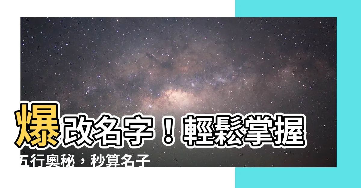 【名子五行】爆改名字！輕鬆掌握五行奧秘，秒算名子五行好壞！