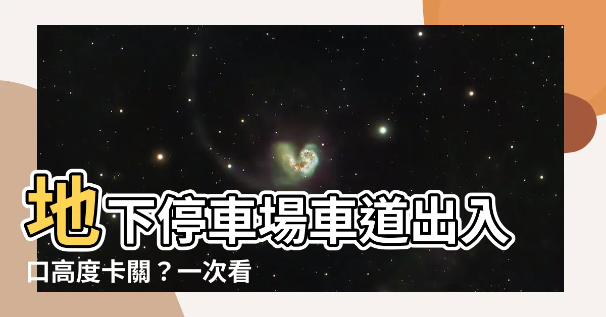 【車道出入口高度】地下停車場車道出入口高度卡關？一次看懂法規規定