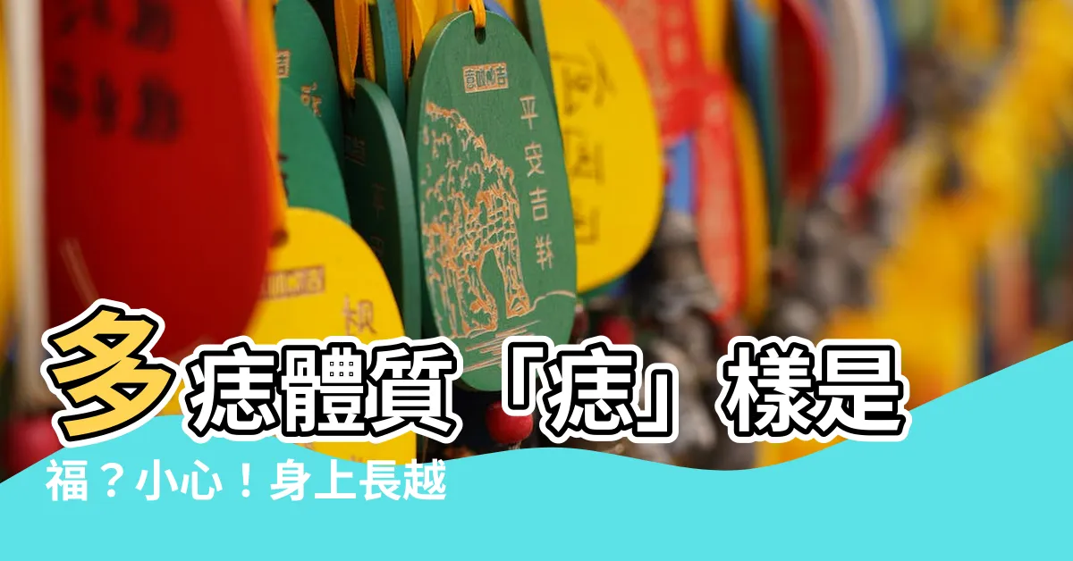 【多痣體質】多痣體質「痣」樣是福？小心！身上長越多顆「痣」不是好事！