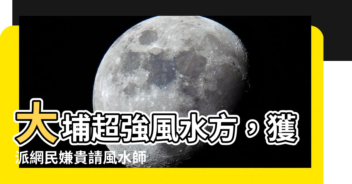 【大埔 風水】大埔超強風水方，獲派網民嫌貴請風水師爆4字神諭逆轉