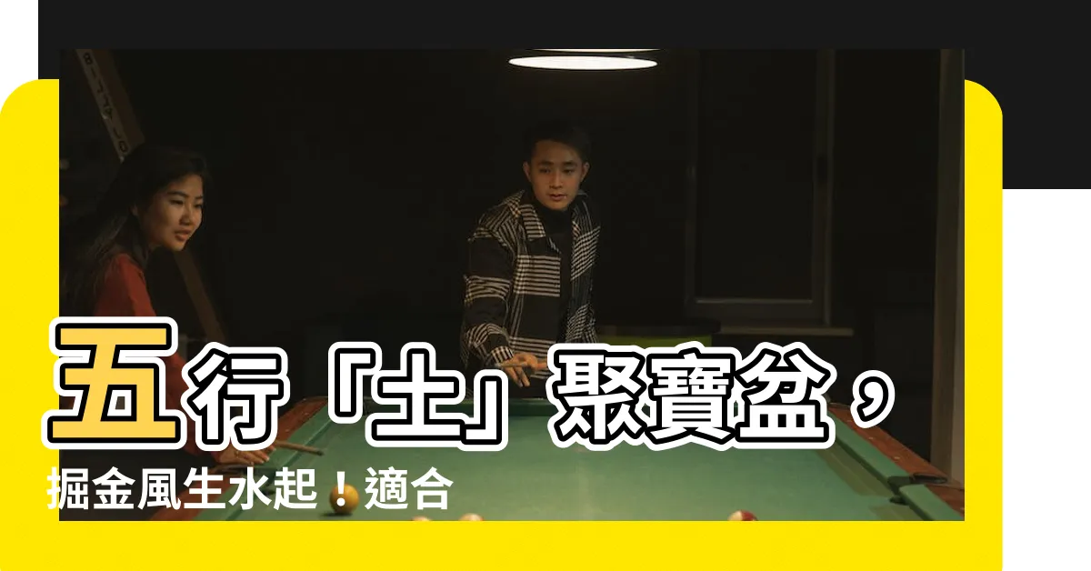 【五行屬土適合行業】五行「土」聚寶盆，掘金風生水起！適合五行屬土者的事業指南