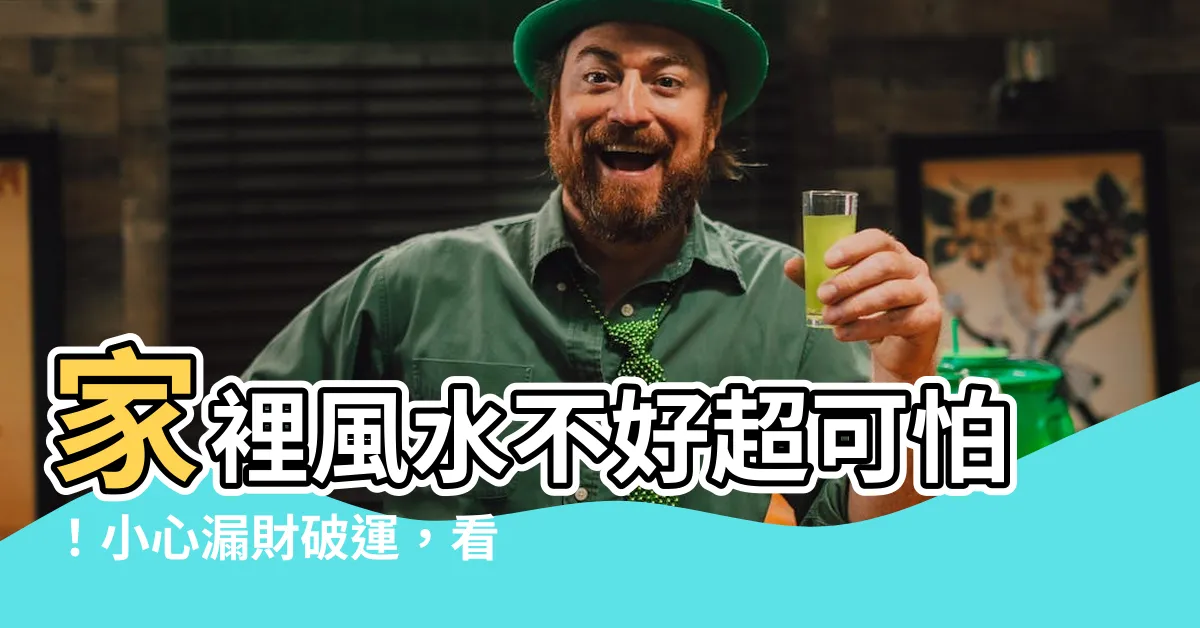 【家裡風水不好】家裡風水不好超可怕！小心漏財破運，看看你家有沒有中招！