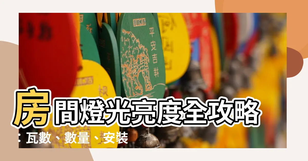 【房間燈光亮度】房間燈光亮度全攻略：瓦數、數量、安裝懶人包