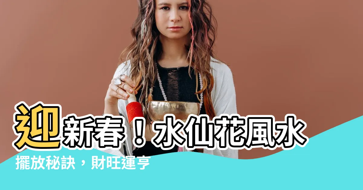 【水仙 風水】迎新春！水仙花風水擺放秘訣，財旺運亨一整年
