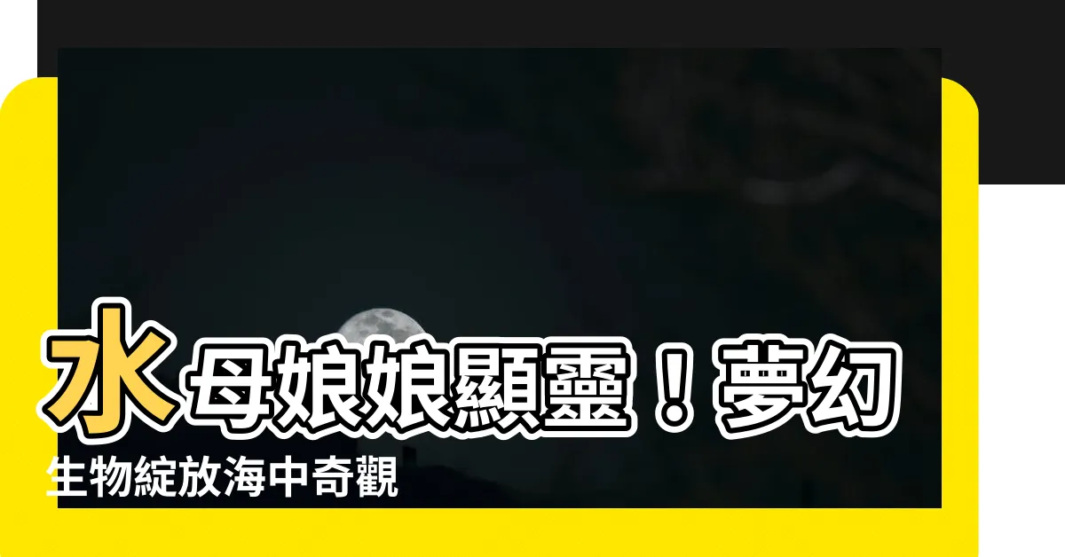 【水母娘娘】水母娘娘顯靈！夢幻生物綻放海中奇觀