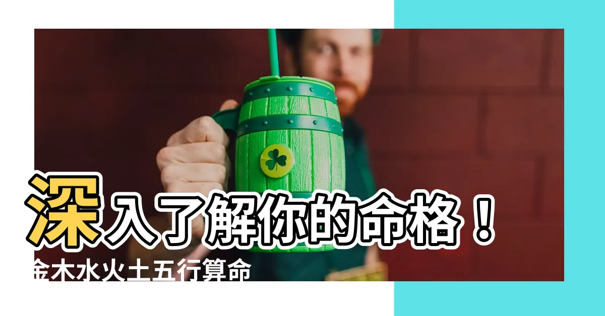 【金木水火土五行算命】深入瞭解你的命格！金木水火土五行算命一次搞懂