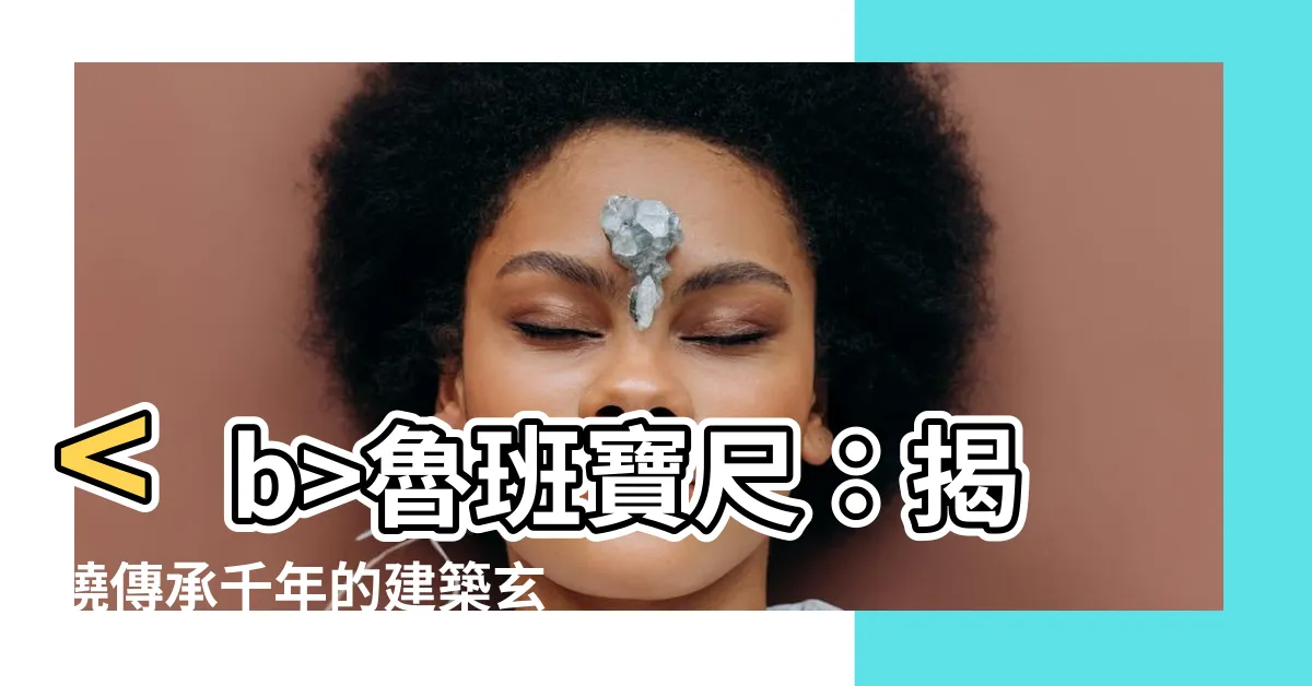 【老班尺】魯班寶尺：揭曉傳承千年的建築玄機