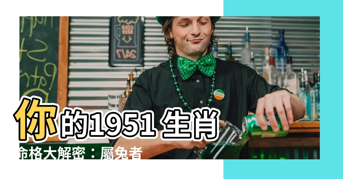 【1951 生肖】你的1951 生肖命格大解密：屬兔者的五行、年齡解析！