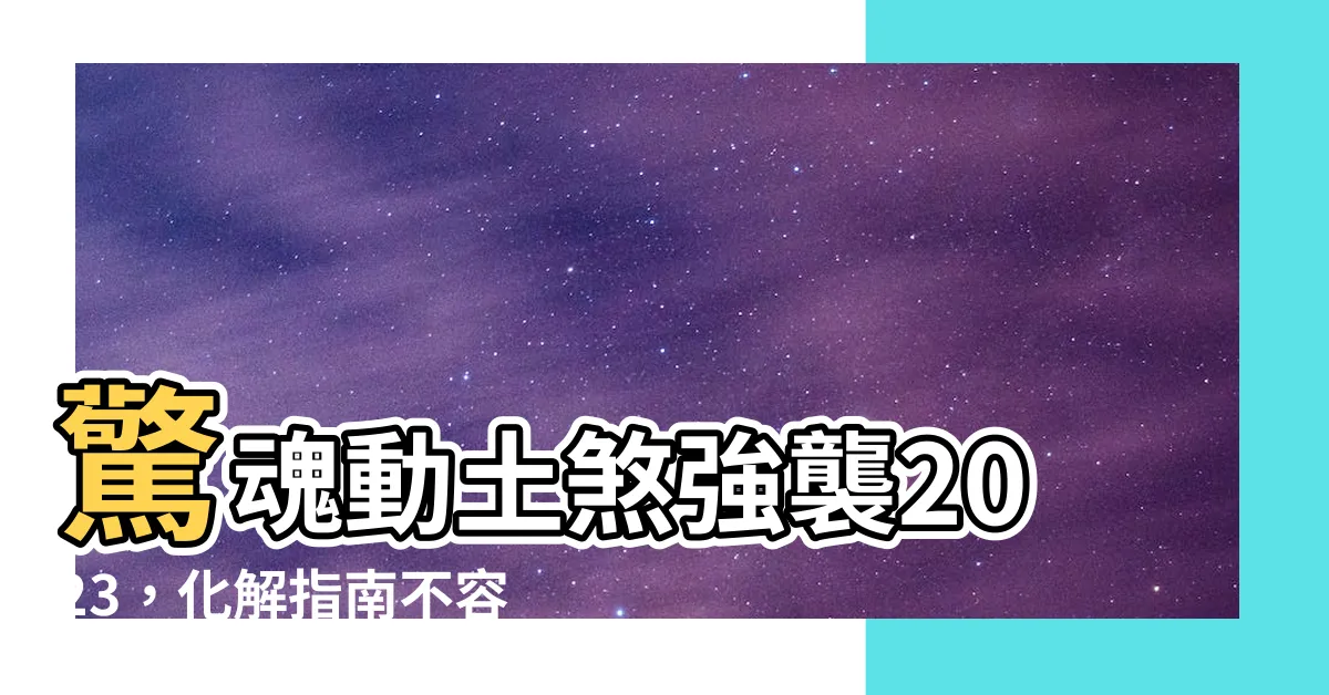 【動土煞化解2023】驚魂動土煞強襲2023，化解指南不容錯過！