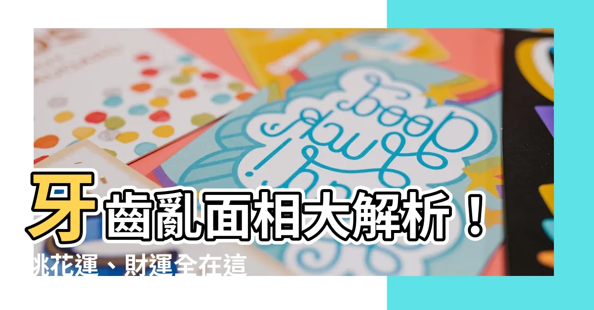 【牙齒亂面相】牙齒亂面相大解析！桃花運、財運全在這裡！