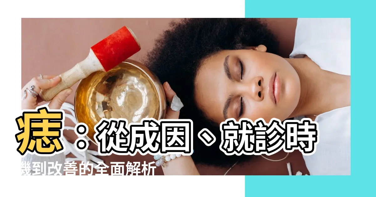 【痣 原因】痣：從成因、就診時機到改善的全面解析