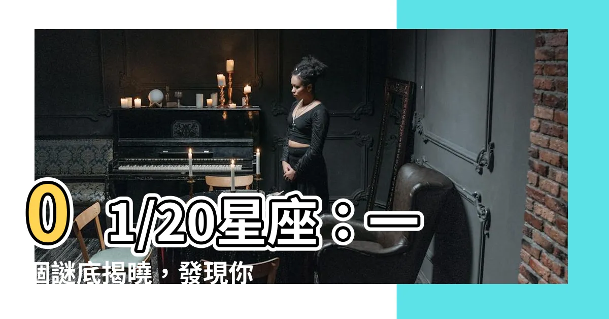 【01/20星座】01/20星座：一個謎底揭曉，發現你的命運！