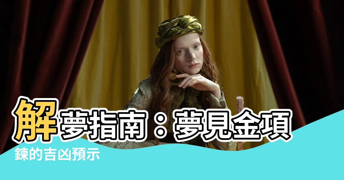 【夢見金項鍊】解夢指南：夢見金項鍊的吉凶預示