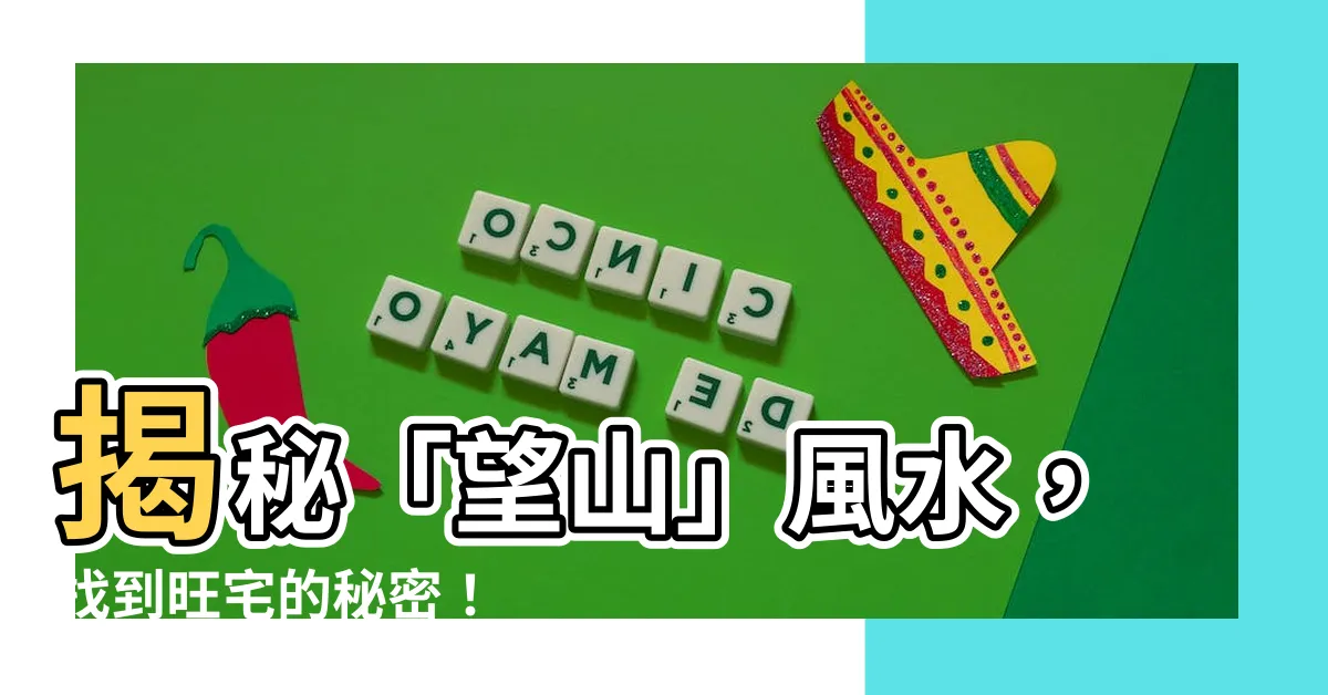 【望山風水】揭秘「望山」風水，找到旺宅的秘密！