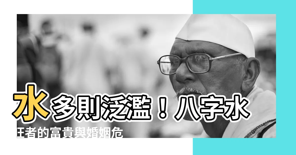 【八字水多的人】水多則泛濫！八字水旺者的富貴與婚姻危機