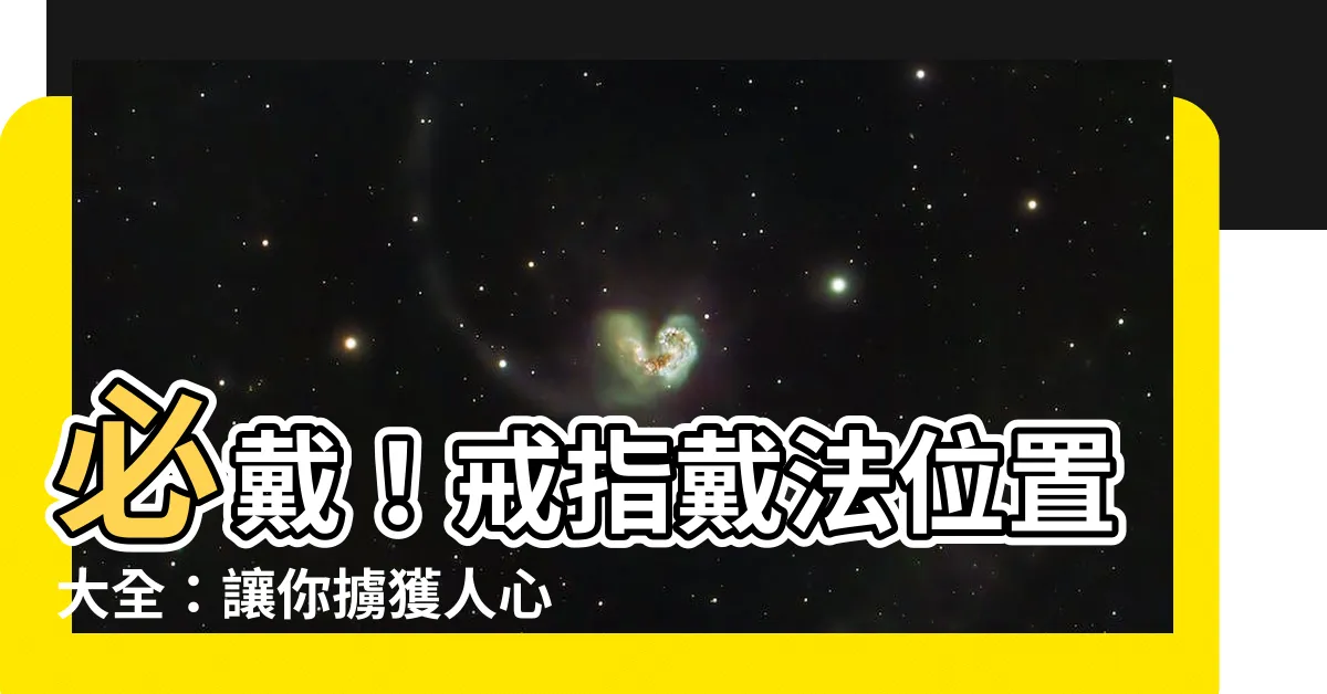 【戒指位置意思】必戴！戒指戴法位置大全：讓你擄獲人心、展現自我風格！