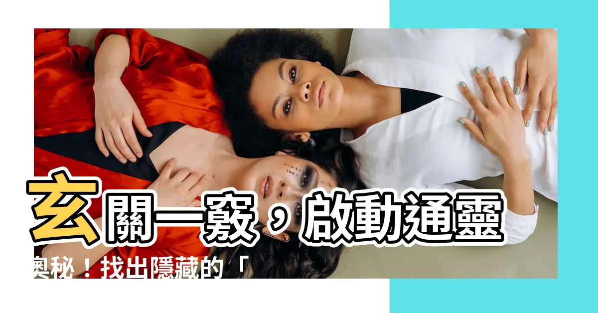 【玄關穴】玄關一竅，啟動通靈奧秘！找出隱藏的「第三隻眼」